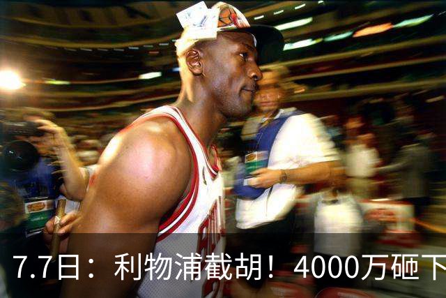 7.7日：利物浦截胡！4000万砸下西甲爆点，一天搞定转会，皇马白捡2000万