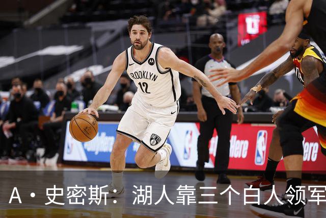 A·史密斯：湖人靠三个白人领军打不出名堂 这是篮球不是高尔夫