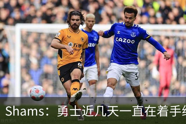 Shams：勇士近几天一直在着手组四巨头 詹眉俩是同一个包裹的交易