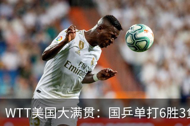 WTT美国大满贯：国乒单打6胜3负！王曼昱3-0开门红，晋级迎战日本削球手